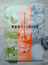 美術都市・大阪の発見 : 近代美術と大阪イズム 大阪市立近代美術館「仮称」展覧会