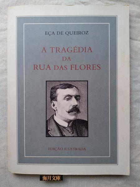 da　ilustrada(Eça　Edição　Rua　A　–　Flores　de,　tragédia　das　古本、中古本、古書籍の通販は「日本の古本屋」　QUEIROZ)　海月文庫　日本の古本屋