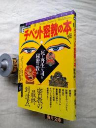 チベット密教の本 : 死と再生を司る秘密の教え