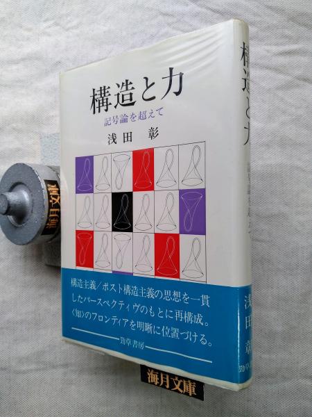 構造と力 : 記号論を超えて(浅田彰 著) / 古本、中古本、古書籍の通販