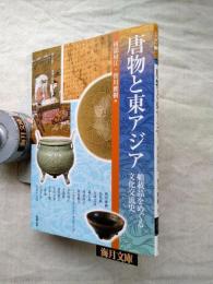 唐物と東アジア : 舶載品をめぐる文化交流史