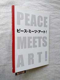 アート・アーチ・ひろしま2013　ピース・ミーツ・アート!