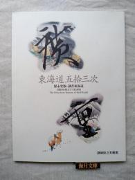 広重東海道五拾三次 : 保永堂版・隷書東海道