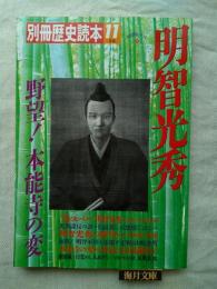 別冊歴史読本　明智光秀　野望！本能寺の変