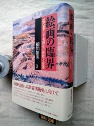 絵画の臨界 : 近代東アジア美術史の桎梏と命運