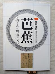 芭蕉 : 新しみは俳諧の花 : 柿衞文庫開館25周年記念特別展