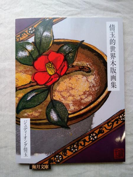 夢二絵本 全4冊 （夢二和本四部作：春夏秋冬） 限定1000部(竹久