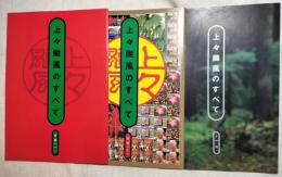 上々颱風のすべて　その（一）（二）（四）　３冊一括