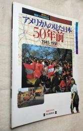 アメリカ人の見た日本50年前　1945-1951　カラー新発見 毎日ムック　戦後50年姉妹篇