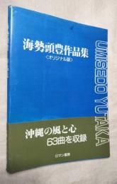 海勢頭豊作品集　オリジナル版