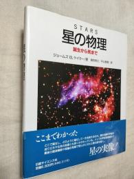 星の物理　誕生から死まで