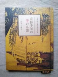 京都千年の美の系譜 --祈りと風景 : 京都国立博物館名品展