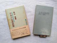 日本の反逆思想 : アナキズムとテロルの系譜