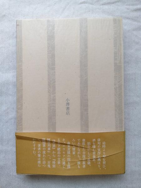 詩琴酒の人 : 百鬼園物語 | 平山三郎 著 | 小沢書店 | ¥1,000 - 日本の