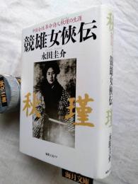 競雄女侠伝 : 中国女性革命詩人秋瑾の生涯