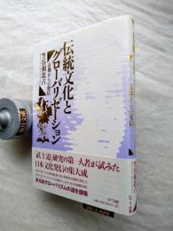 伝統文化とグローバリゼーション　京都からの発信