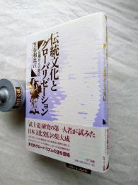 伝統文化とグローバリゼーション : 京都からの発信