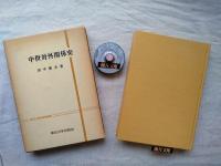 中世対外関係史