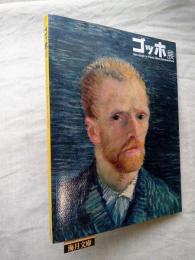 ゴッホ展　Van Gogh in Paris : new perspectives　※別刷（年譜）・チラシ付