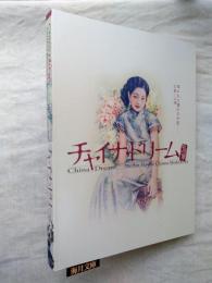 チャイナ・ドリーム : 中国之夢 : 描かれた憧れの中国 : 広東・上海