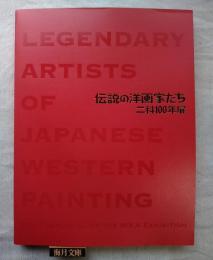 伝説の洋画家たち : 二科100年展