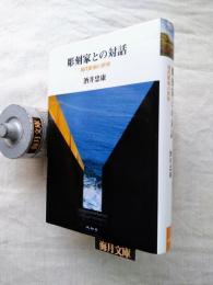 彫刻家との対話 : 現代彫刻の世界