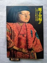 麗子登場!! : 名画100年・美の競演 : 神奈川県立近代美術館×兵庫県立美術館