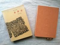 漢詩大系　第21：高青邱