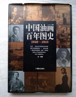 中国油画百年图史, 1840-1949
