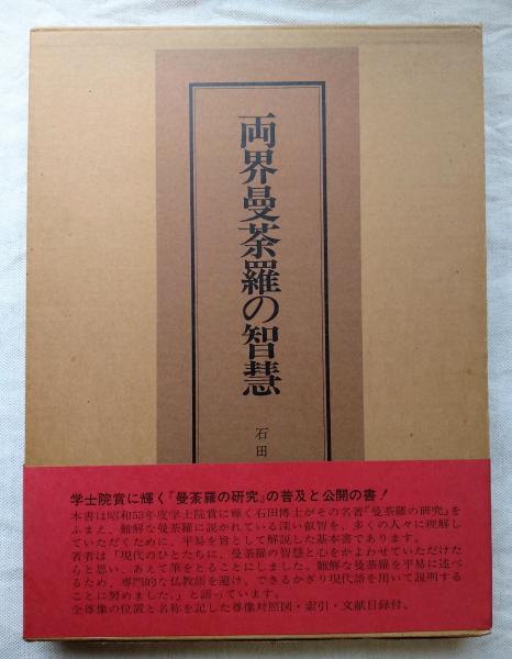 両界曼荼羅の知慧(石田尚豊 著) / 海月文庫 / 古本、中古本、古書籍の