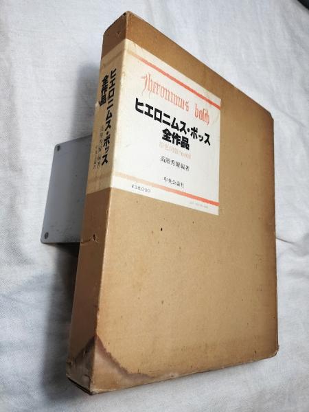 ヒエロニムス・ボッス全作品 原色図版168図(高階秀爾 編著) / 海月文庫