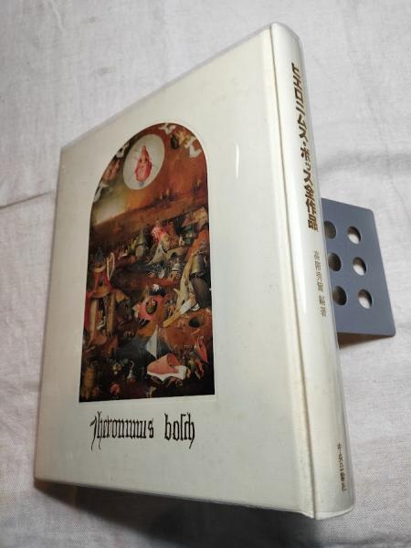 ヒエロニムス・ボッス全作品 原色図版168図(高階秀爾 編著) / 海月文庫