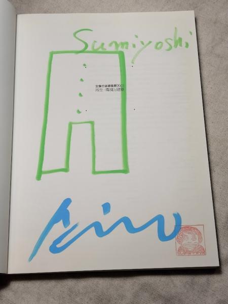 インポート・海外人気ブランド 安藤忠雄建築展2003 再生-環境と建築 Tadao Ando 絵とサインと 建築工学