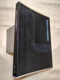 「草月とその時代1945-1970」展カタログ　 🟥正誤表付🟥