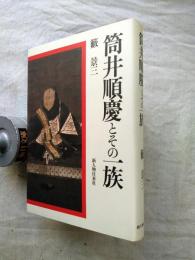 筒井順慶とその一族