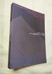 「ヤマ」の美術・写真・グラフィック・映画  `文化'資源としての「炭鉱」展 = The coal mine as cultural resource