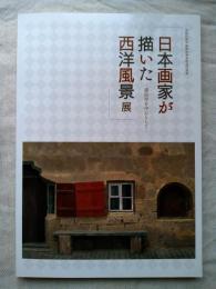 日本画家が描いた西洋風景展 : 滞欧作を中心として