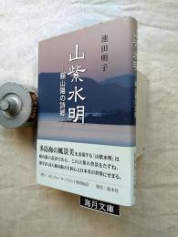 山紫水明 : 頼山陽の詩郷