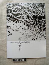浅見貴子 : ARKO 2010