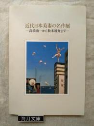 近代日本美術の名作展 : 高橋由一から松本竣介まで : 収蔵品による : 図録
