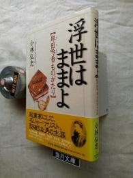 浮世はままよ : 岸田吟香ものがたり