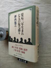 慶応三年生まれ七人の旋毛曲り : 漱石・外骨・熊楠・露伴・子規・紅葉・緑雨とその時代