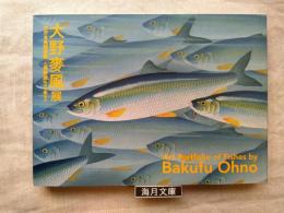 大野麥風展 : 「大日本魚類画集」と博物画にみる魚たち