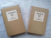 三富朽葉全集 第3巻 (研究篇　上・下)