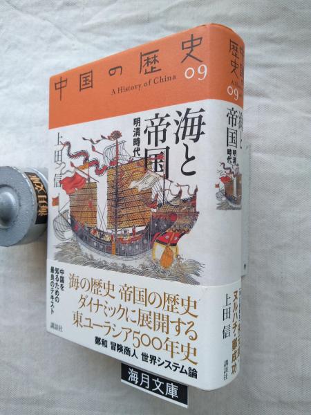 中国の歴史 09 海と帝国 : 明清時代(上田信 著) / 古本、中古本、古