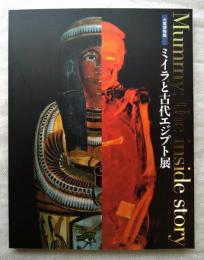 ミイラと古代エジプト展 : 大英博物館