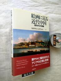 絵画に見る近代中国 : 西洋からの視線