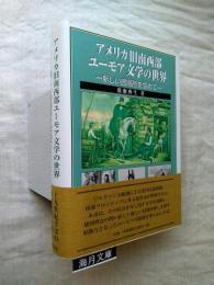 アメリカ旧南西部ユーモア文学の世界 : 新しい居場所を求めて