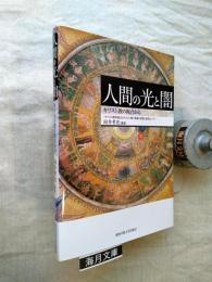 人間の光と闇 : キリスト教の視点から