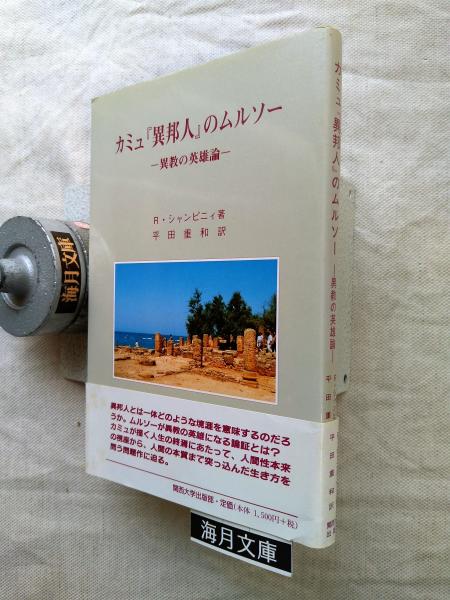 脱 帝国 方法としてのアジア | 陳 光興, 丸川 哲史 |本 | 通販